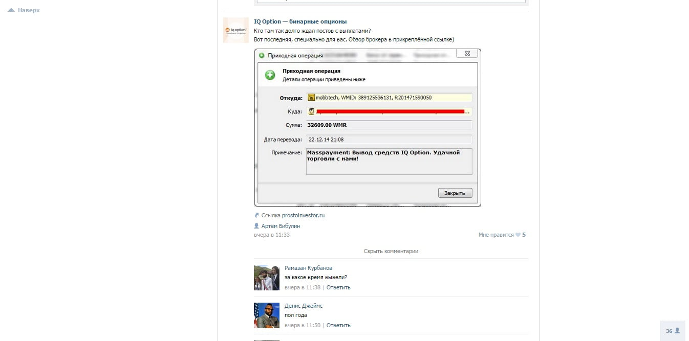 Отзыв трейдеров об IQ Option с ВКонтакте