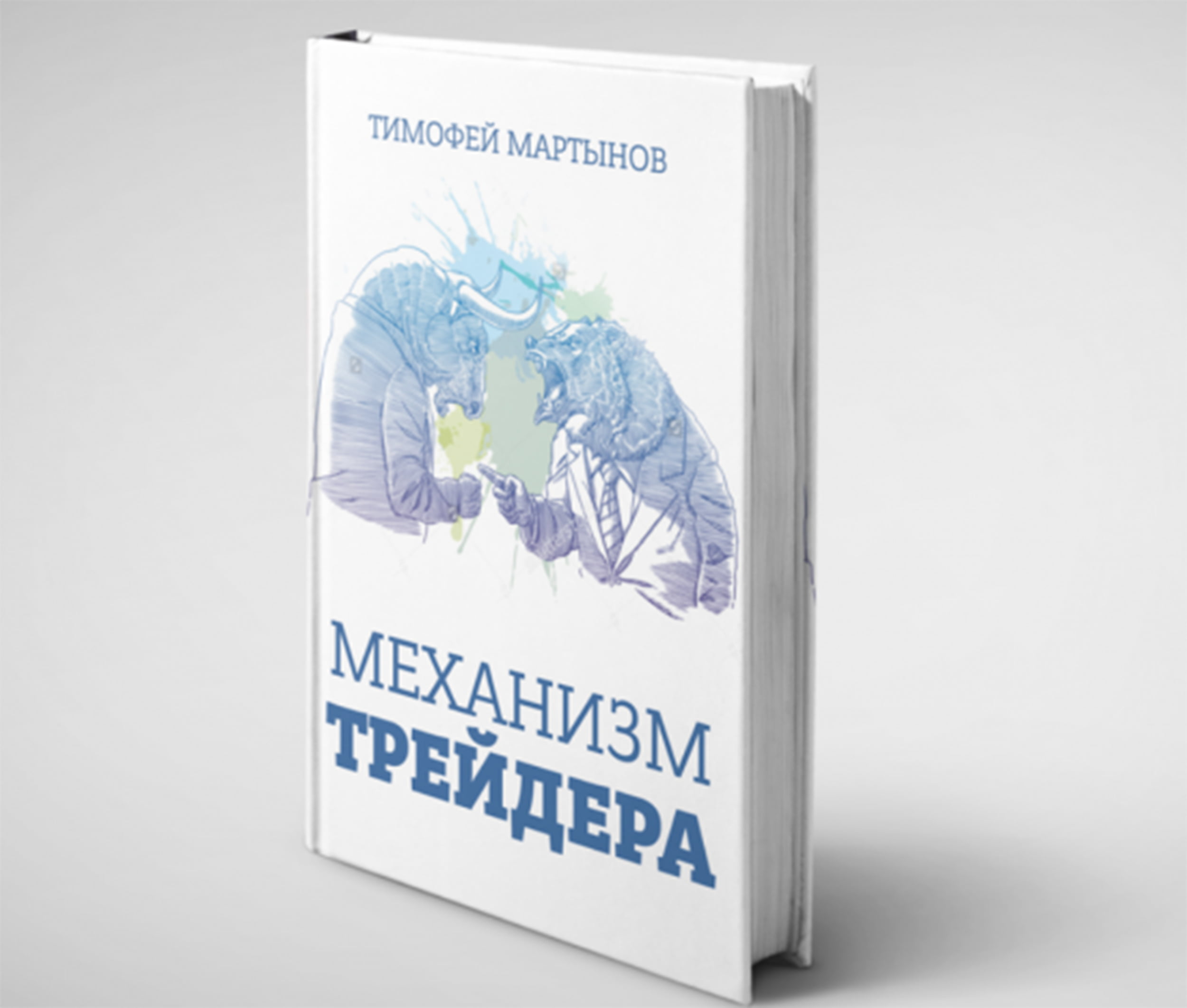 варианты обложки книги Тимофей Мартынов «Механизм трейдинга» (рецензия)