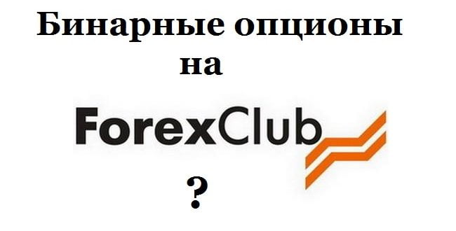 Будут ли бинарные опционы на Forex club? Мнение нашего блога