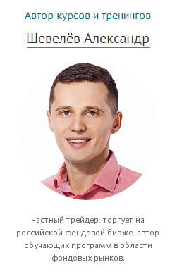 трейдер Александр Шевелев