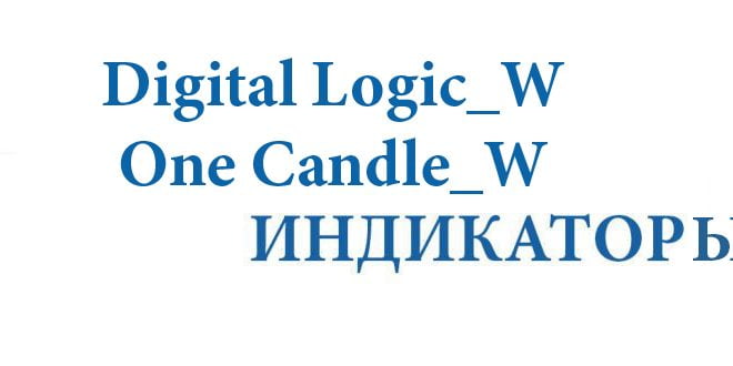Digital Logic_W и One Candle_W