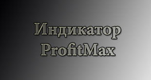 Индикатор ProfitMax