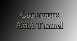 советник SMA Tunnel