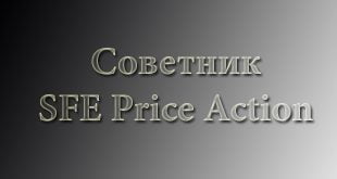 советника SFE Price Action