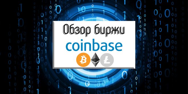 Криптовалютная биржа Coinbase