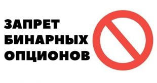 Запрет бинарных опционов в России