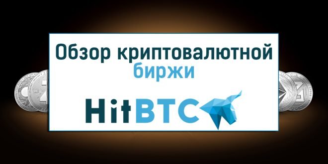 Криптовалютная биржа HitBTC