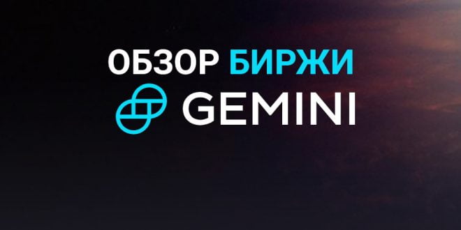 Обзор биржи Gemini